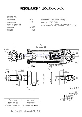 Гидроцилиндр КГЦ 758.160-80-560