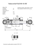 Гидроцилиндр КГЦ 623.80-40-280