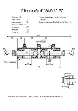 Гидроцилиндр КГЦ 388.80-40-250