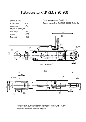 Гидроцилиндр подъема стрелы погрузчиков  КГЦ 472.125-80-800