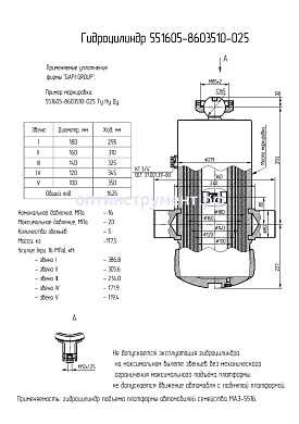 Гидроцилиндр 551605-8603510-025