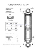 Гидроцилиндр КГЦ 463.3-120-3500