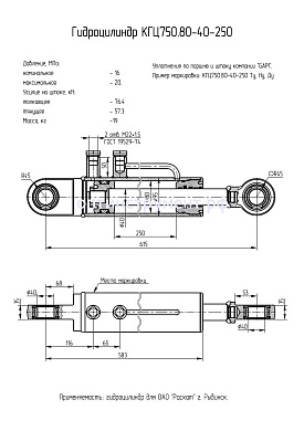 Гидроцилиндр КГЦ 750.80-40-250