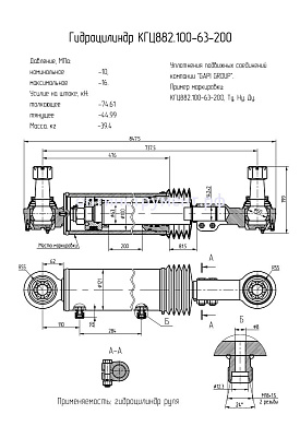 Гидроцилиндр КГЦ 882.100-63-200
