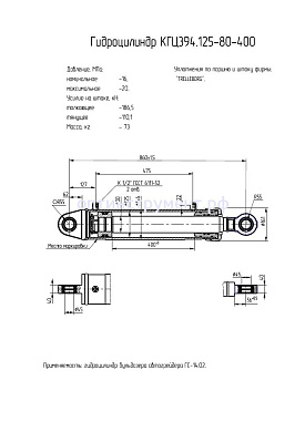 Гидроцилиндр бульдозера автогрейдера "ГС-14.02" КГЦ 394.125-80-400