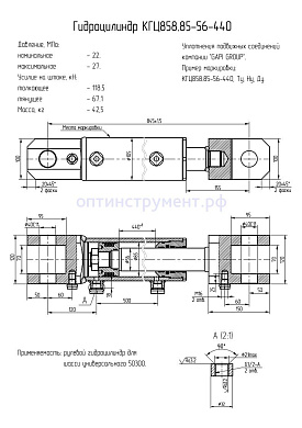 Гидроцилиндр КГЦ 858.85-56-440