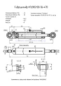 Гидроцилиндр КГЦ 985.100-56-470