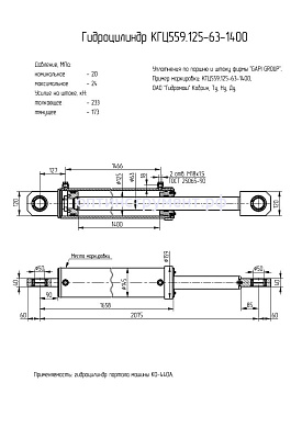 Гидроцилиндр КГЦ 559.125-63-1400