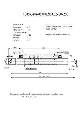 Гидроцилиндр горизонтального перемещения мотовила комбайнов КГЦ 216А.32-20-260