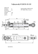 Гидроцилиндр КГЦ 583.50-30-320
